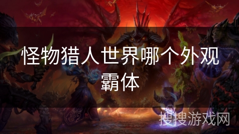 怪物猎人世界哪个外观霸体