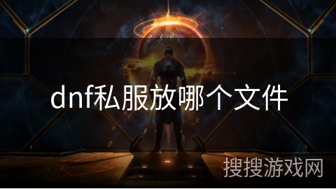 dnf私服放哪个文件