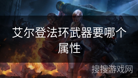 艾尔登法环武器要哪个属性