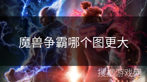 魔兽争霸哪个图更大