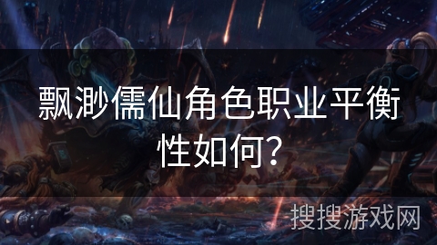 飘渺儒仙角色职业平衡性如何?