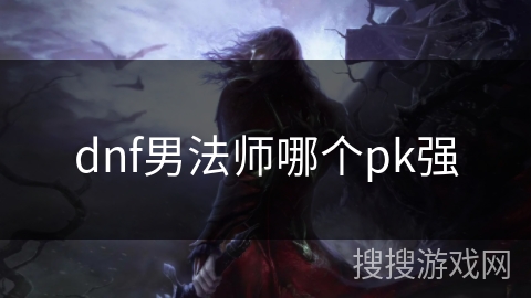 dnf男法师哪个pk强