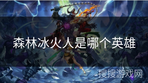 森林冰火人是哪个英雄