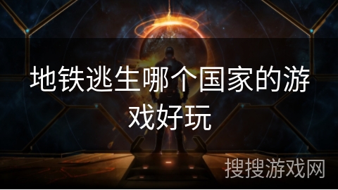 地铁逃生哪个国家的游戏好玩