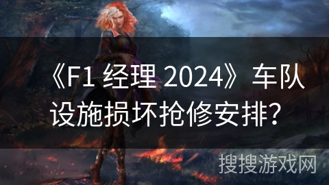 《F1 经理 2024》车队设施损坏抢修安排?