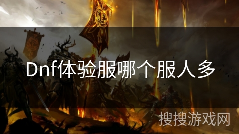 Dnf体验服哪个服人多