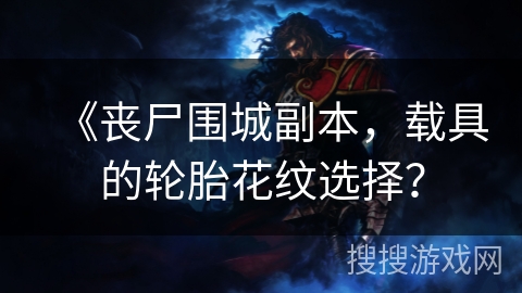 《丧尸围城副本，载具的轮胎花纹选择？