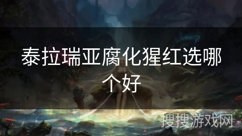 泰拉瑞亚腐化猩红选哪个好