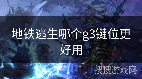 地铁逃生哪个g3键位更好用