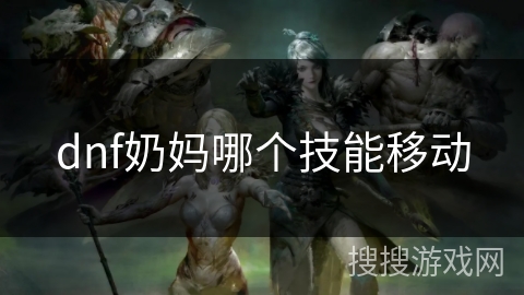 dnf奶妈哪个技能移动