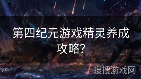 第四纪元游戏精灵养成攻略？