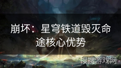 崩坏：星穹铁道毁灭命途核心优势