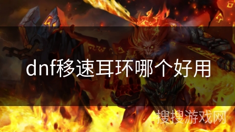 dnf移速耳环哪个好用