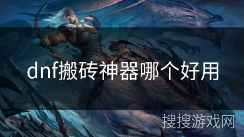 dnf搬砖神器哪个好用