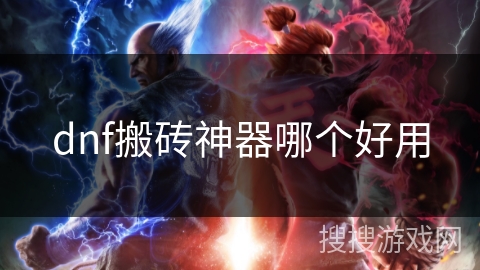 dnf搬砖神器哪个好用