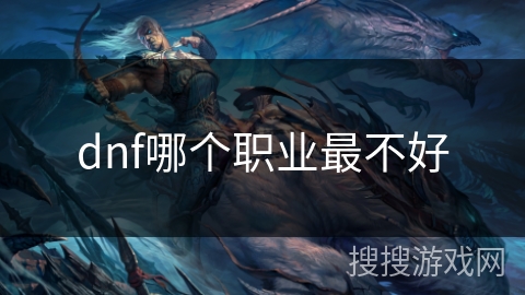dnf哪个职业最不好