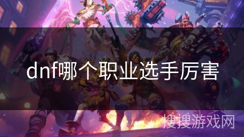 dnf哪个职业选手厉害
