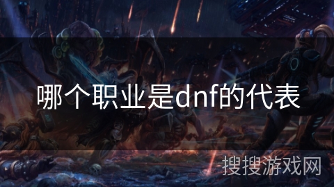 哪个职业是dnf的代表