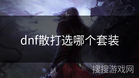 dnf散打选哪个套装