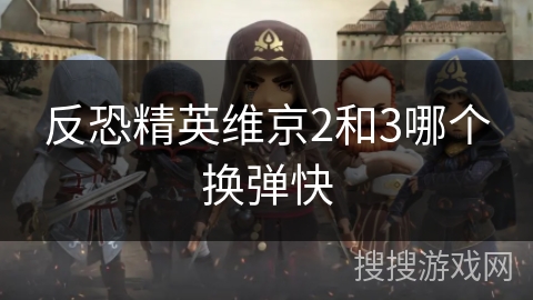 反恐精英维京2和3哪个换弹快