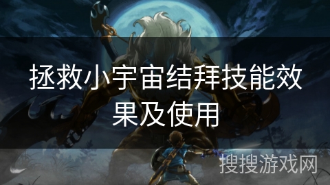 拯救小宇宙结拜技能效果及使用