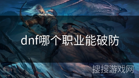 dnf哪个职业能破防