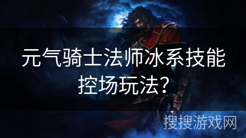 元气骑士法师冰系技能控场玩法?