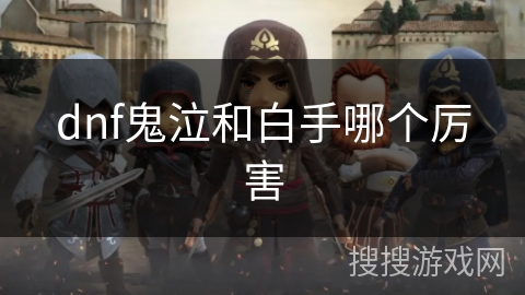 dnf鬼泣和白手哪个厉害