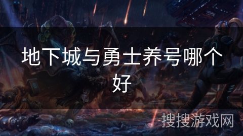 地下城与勇士养号哪个好