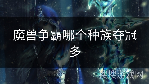 魔兽争霸哪个种族夺冠多