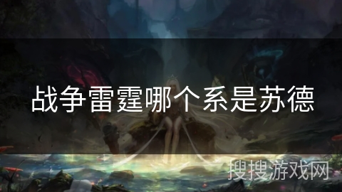 战争雷霆哪个系是苏德