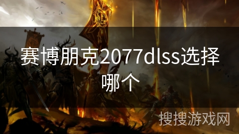 赛博朋克2077dlss选择哪个