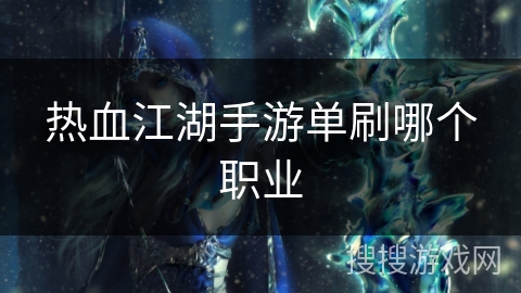 热血江湖手游单刷哪个职业
