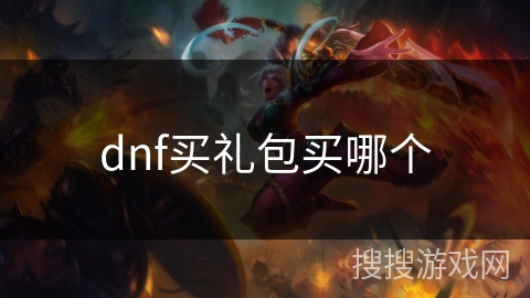 dnf买礼包买哪个