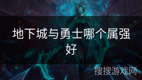 地下城与勇士哪个属强好
