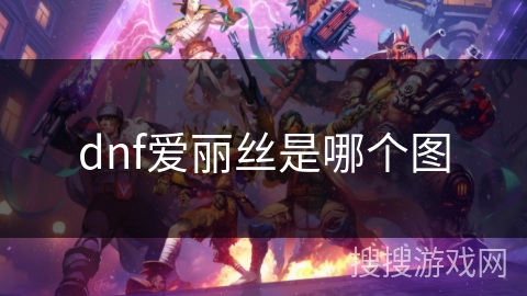 dnf爱丽丝是哪个图
