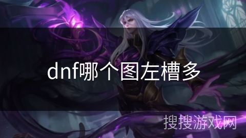 dnf哪个图左槽多
