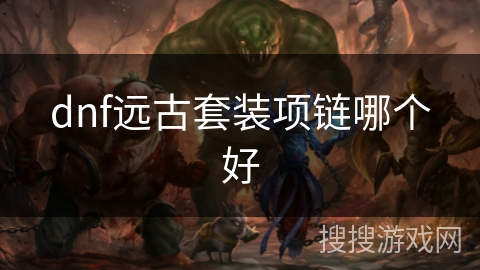 dnf远古套装项链哪个好