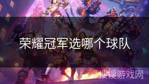 荣耀冠军选哪个球队