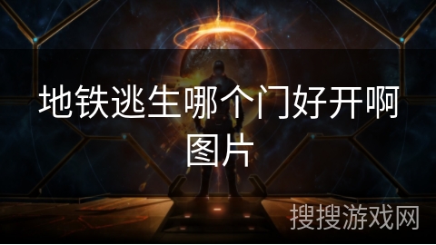 地铁逃生哪个门好开啊图片