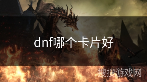 dnf哪个卡片好