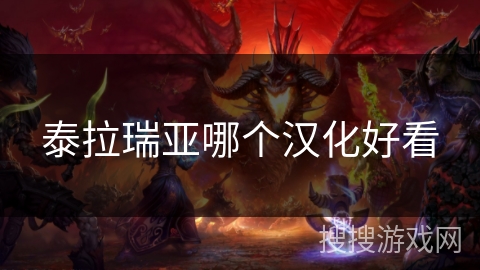 泰拉瑞亚哪个汉化好看