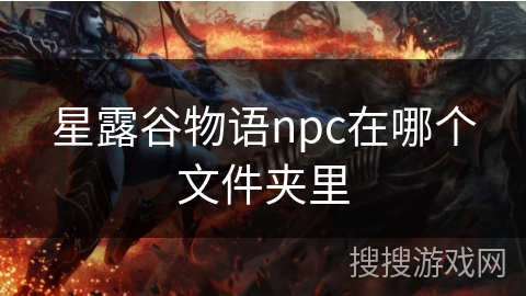 星露谷物语npc在哪个文件夹里