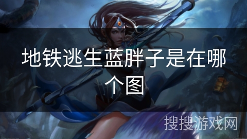 地铁逃生蓝胖子是在哪个图