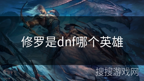 修罗是dnf哪个英雄