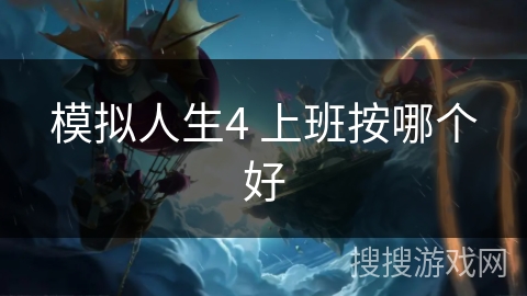 模拟人生4 上班按哪个好