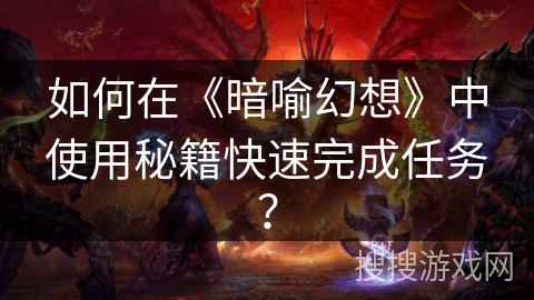 如何在《暗喻幻想》中使用秘籍快速完成任务？