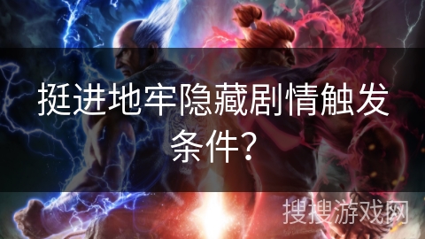 挺进地牢隐藏剧情触发条件？