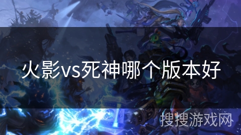 火影vs死神哪个版本好