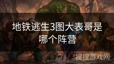 地铁逃生3图大表哥是哪个阵营